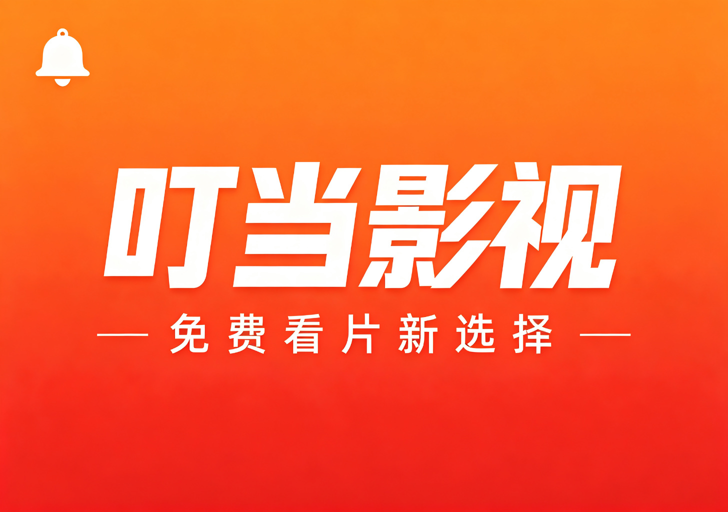 叮当影视