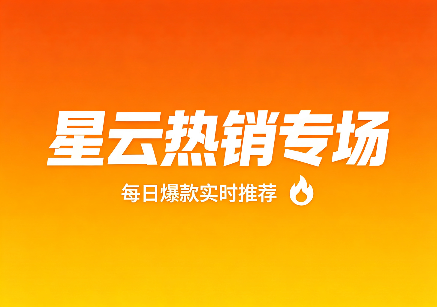 星云热销专场