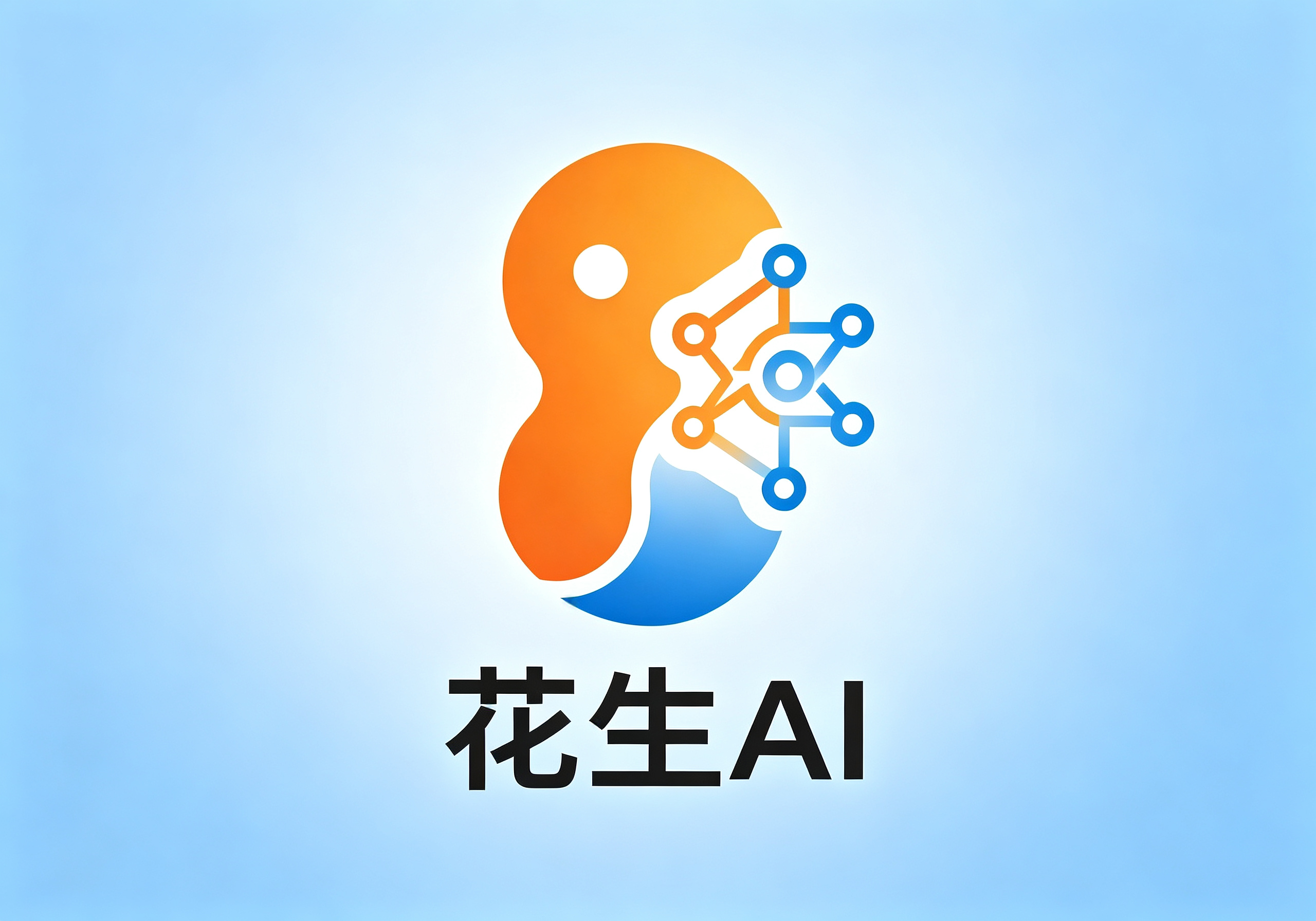 花生AI