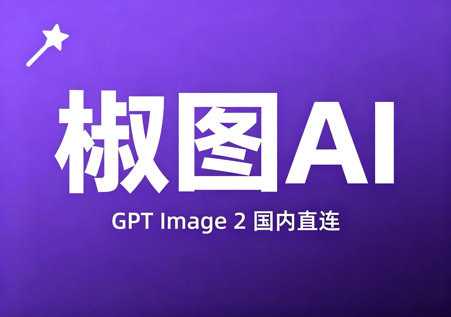 国内直连使用GPT Image 2模型|稳定丝滑靠谱