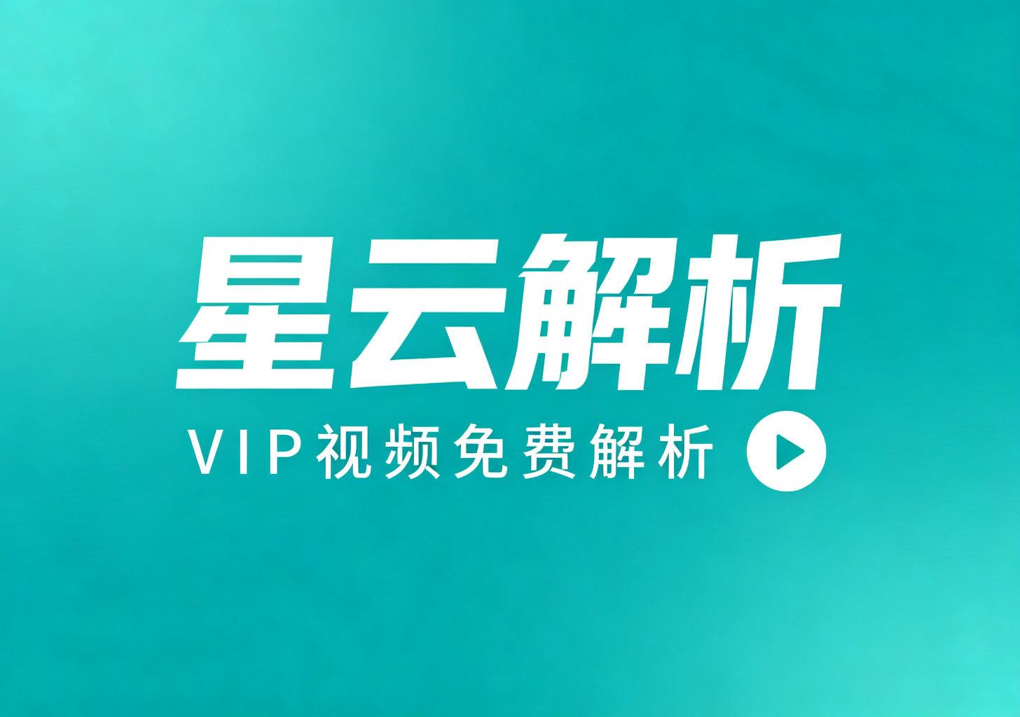 星云解析站