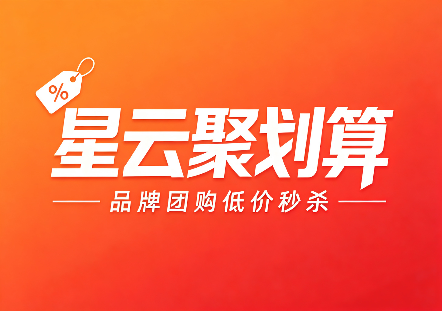 星云聚划算超市