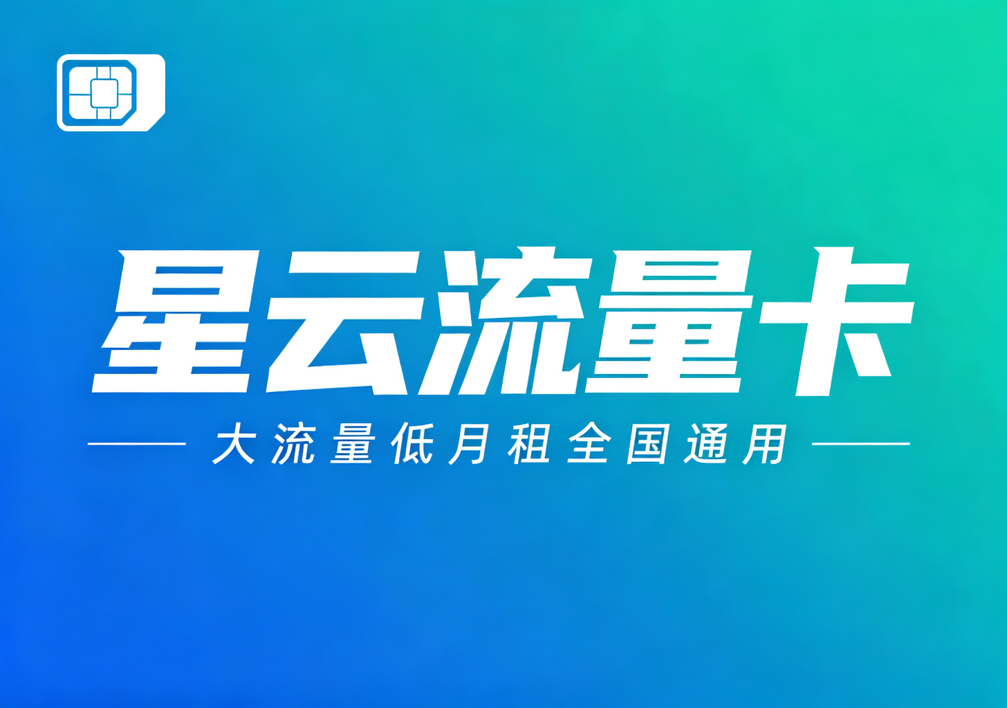星云流量卡