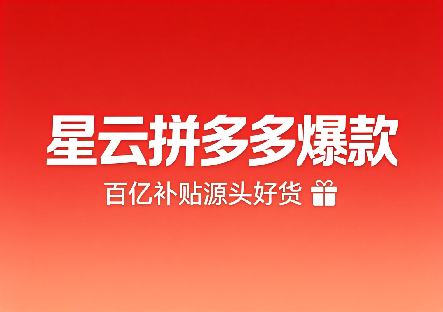 星云拼多多爆款
