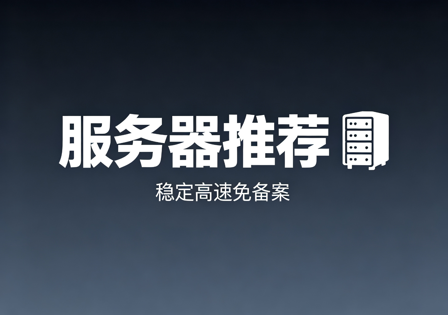 服务器推荐