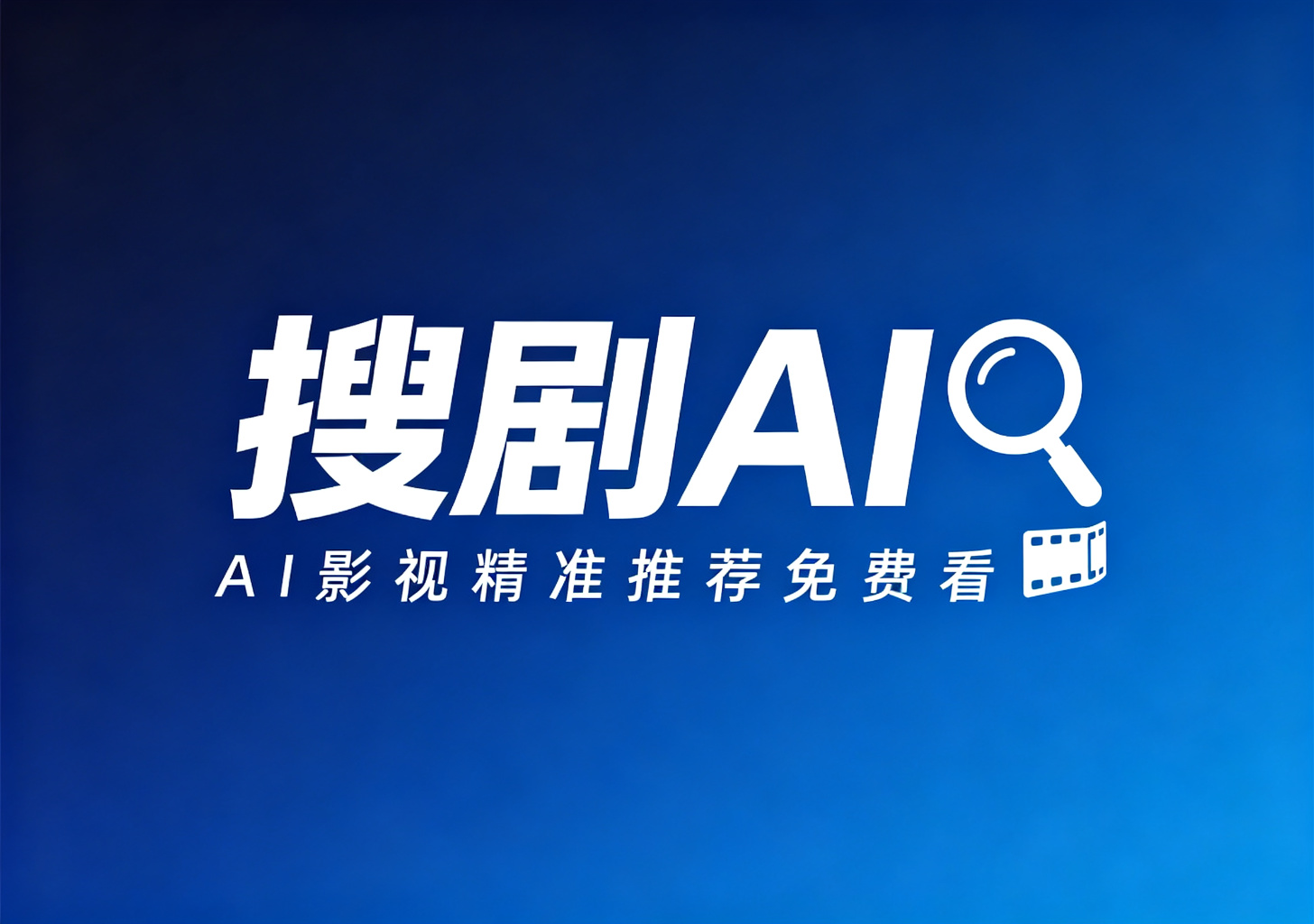 搜剧AI|影视精准推荐|全库免费智能即搜极速看