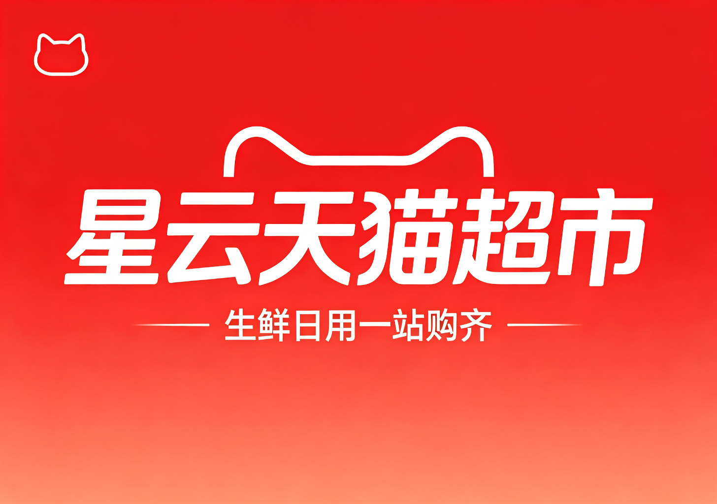 星云天猫超市