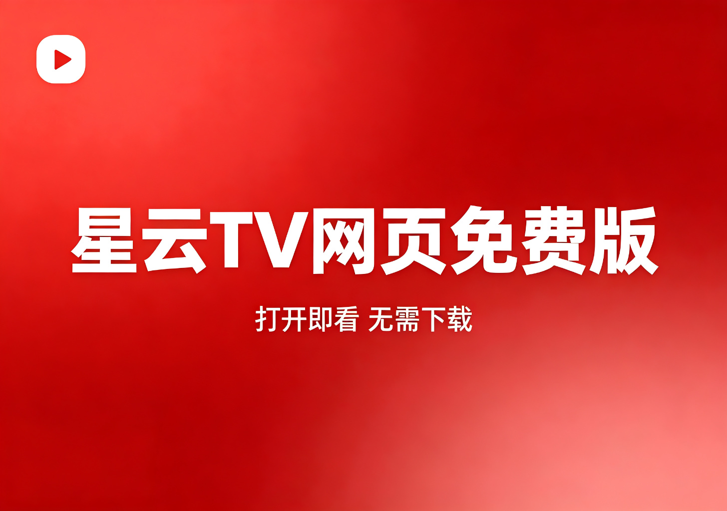 星云TV网页免费版