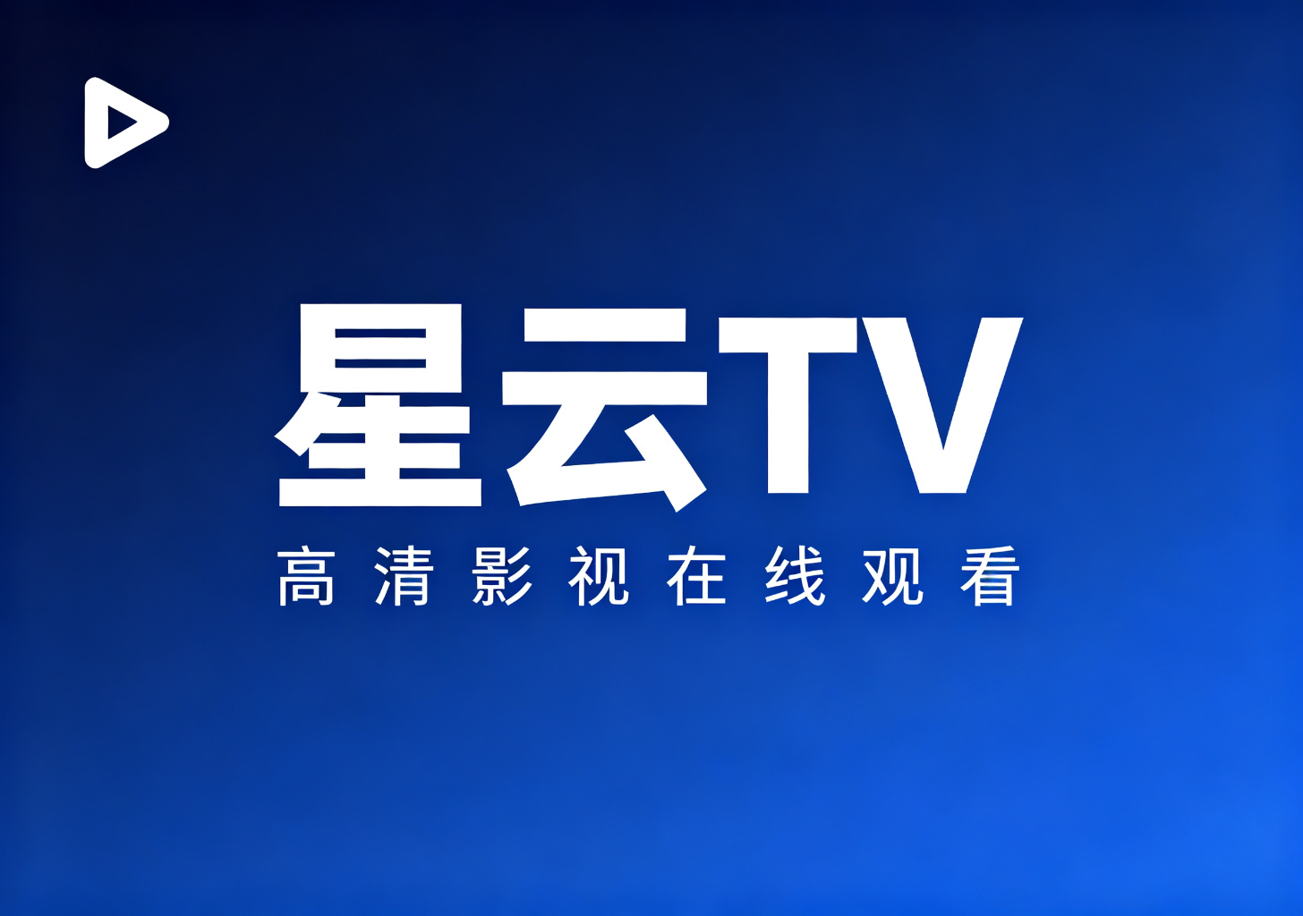 星云TV